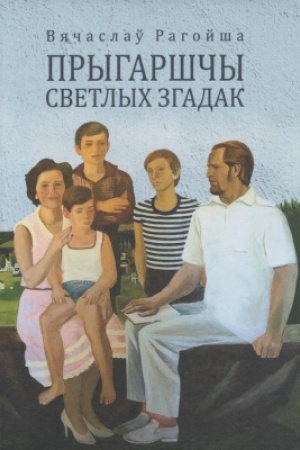 Buchcover: Prygarščy svetlych zgadak. Nastaўnіkі. Kalegі. Sjabry