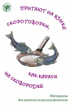 Cover: Prygayut na yazyke skorogovorki, kak karasi na skovorodke: materialy dlya zanyatij po russkoj fonetike