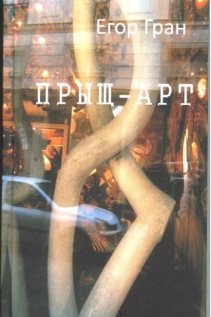 Обложка: Прыщ-арт. Роман. Перевод с фр. Натальи Дульез