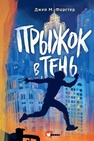 Обложка: Прыжок в тень