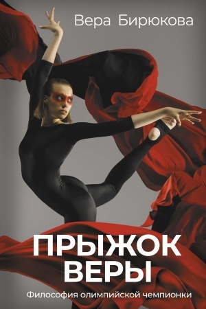 Cover: Pryzhok Very. Filosofiya olimpijskoj chempionki.
