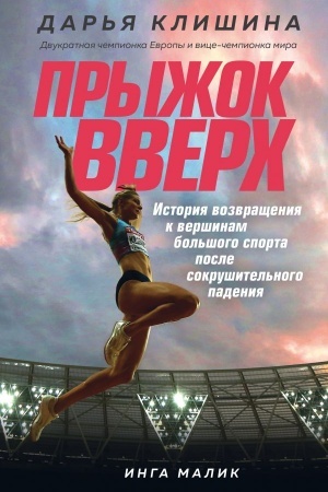 Buchcover: Pryžok vverch. Istorija vozvračšenija k veršinam bol′šogo sporta posle sokrušitel′nogo padenija