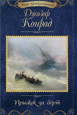 Обложка: Прыжок за борт
