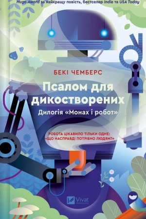 Cover: Psalom dlya dykostvorenych