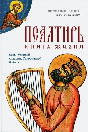 Buchcover: Psaltir′ (russkij perevod s teksta Septuaginty)