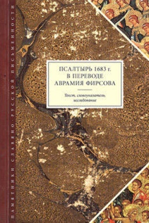 Buchcover: Psaltyr′ 1683 g. V perevode Avramija Firsova