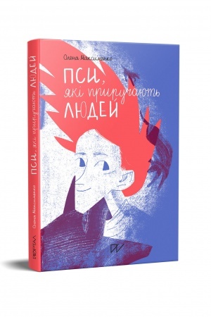 Обложка: Пси, які приручають людей
