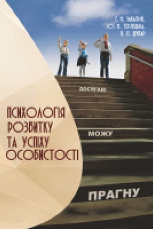 Обложка: Псигологія розвитку та успіху особистості