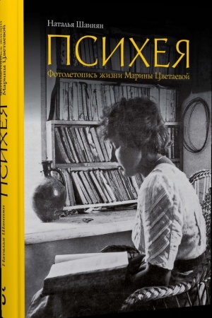 Cover: Psicheya. Fotoletopis′ zhizni Mariny Cvetaevoj