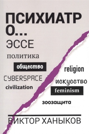 Обложка: Психиатор о разном. Эссе