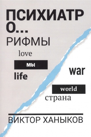 Cover: Psichiator o raznom. Rifmy