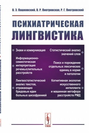 Обложка: Психиатрическая лингвистика