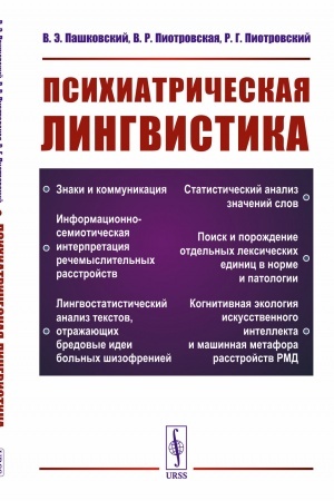 Обложка: Психиатрическая лингвистика