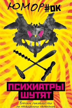 Обложка: Психиатры шутят. Краткое руководство по разведению тараканов