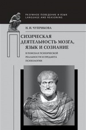 Обложка: Психическая деятельность мозга. Язык и сознание (В поисках психической реальности и предмета психологии)