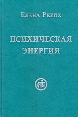Обложка: Психическая энергия