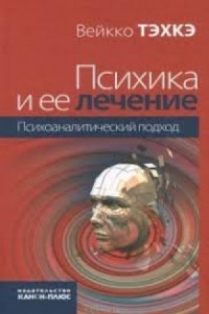 Обложка: Психика и ее лечение: психоаналитический подход