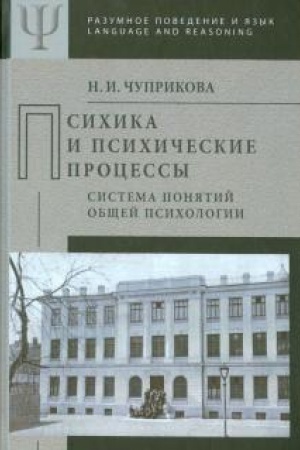 Обложка: Психика и психические процессы. Система понятий общей психологии