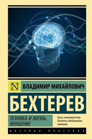 Cover: Psichika i zhizn′. Vnushenie