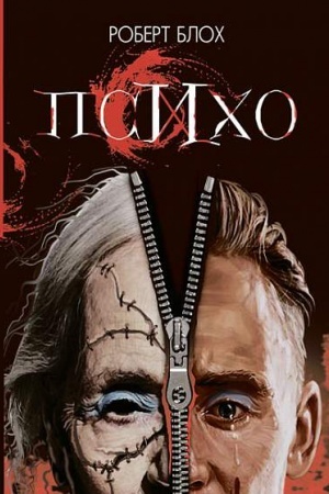 Обложка: Психо : роман