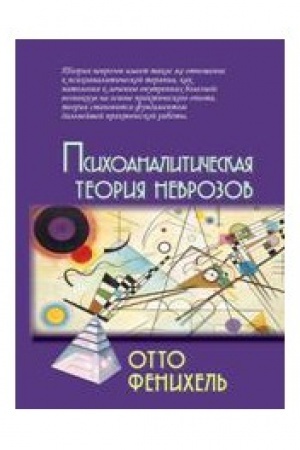Обложка: Психоаналитическая теория неврозов. 4-е издание
