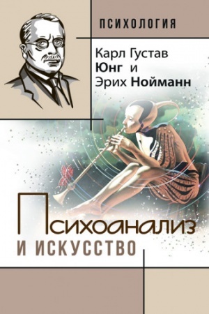 Обложка: Психоанализ и искусство
