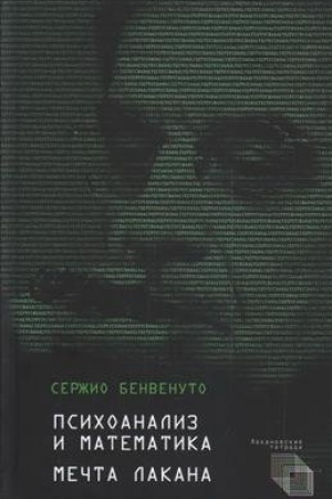Обложка: Психоанализ и математика. Мечта Лакана