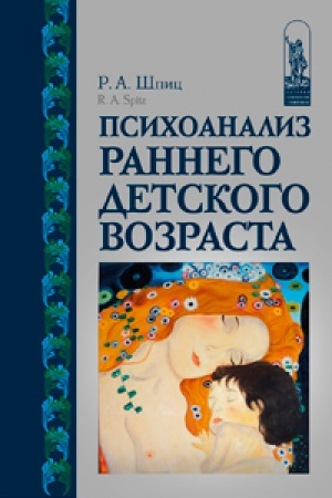 Обложка: Психоанализ раннего детского возраста