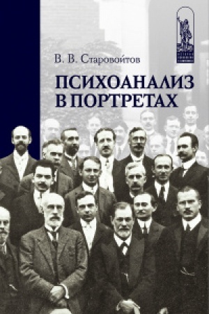 Обложка: Психоанализ в портретах