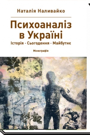 Обложка: Психоаналіз в Україні: Історія. Сьогодення. Майбутнє