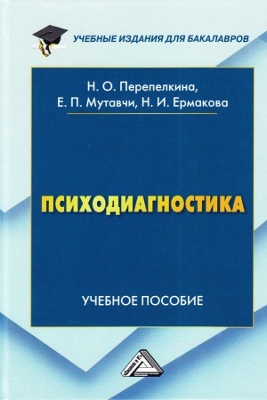 Обложка: Психодиагностика: Учебное пособие для бакалавров, 2-е изд.