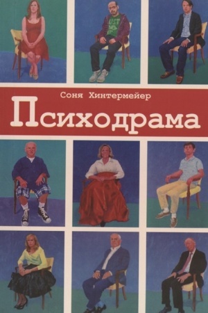 Обложка: Психодрама. Психотерапия расстройств личности.