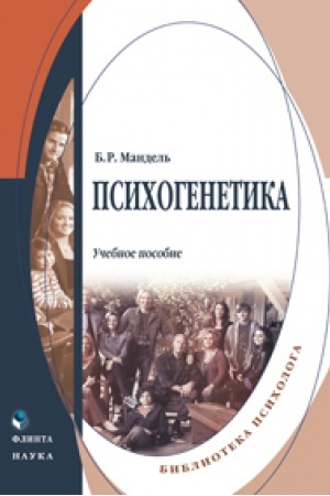 Обложка: Психогенетика: учеб. пособие