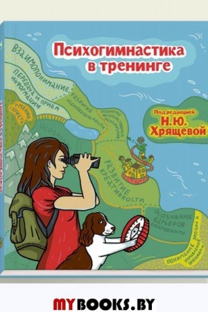 Обложка: Психогимнастика в тренинге.