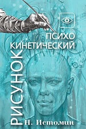Обложка: Психокинетический рисунок или универсальный корректор жизни
