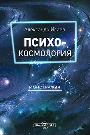 Обложка: Психокосмология: монография