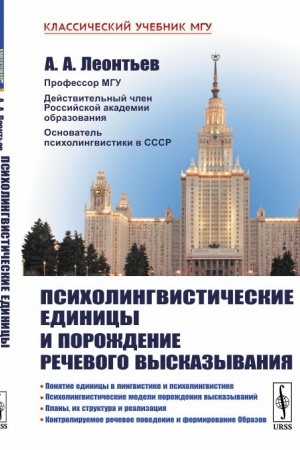 Обложка: Психолингвистические единицы и порождение речевого высказывания