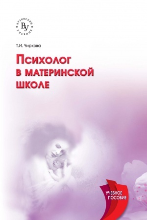 Обложка: ПСИХОЛОГ В МАТЕРИНСКОЙ ШКОЛЕ