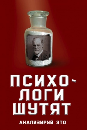 Обложка: Психологи шутят. Анализируй это