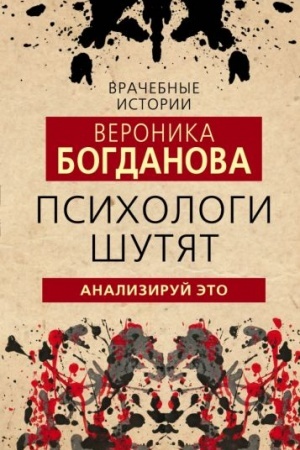 Cover: Psichologi shutyat. Analiziruj eto
