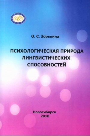 Обложка: Психологическая природа лингвистических способностей : монография