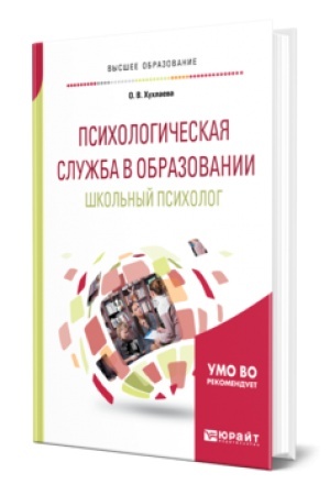 Cover: PSICHOLOGICHESKAYA SLUZHBA V OBRAZOVANII. SHKOL′NYJ PSICHOLOG. Uchebnoe posobie dlya vuzov