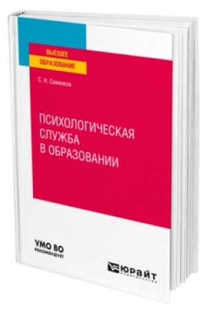 Cover: PSICHOLOGICHESKAYA SLUZHBA V OBRAZOVANII. Uchebnoe posobie dlya vuzov