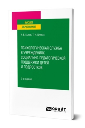 Cover: PSICHOLOGICHESKAYA SLUZHBA V UCHREZHDENIYACH SOCIAL′NO-PEDAGOGICHESKOJ PODDERZHKI DETEJ I PODROSTKOV 2-e izd. Uchebnoe posobie dlya vuzov