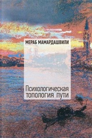 Buchcover: Psichologičeskaja topologija puti (2)