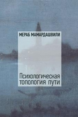 Обложка: Психологическая топология пути