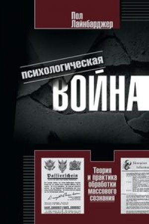 Cover: Psichologicheskaya vojna. Teoriya i praktika obrabotki massovogo soznaniya