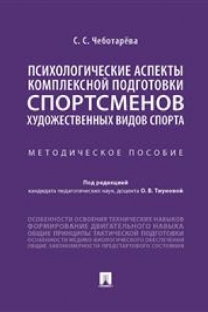 Cover: Psichologicheskie aspekty kompleksnoj podgotovki sportsmenov chudozhestvennych vidov sporta. Metodicheskoe posobie