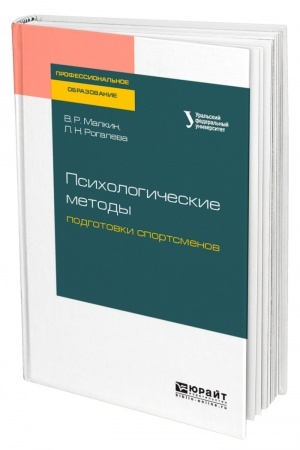 Cover: PSICHOLOGICHESKIE METODY PODGOTOVKI SPORTSMENOV. Uchebnoe posobie dlya SPO