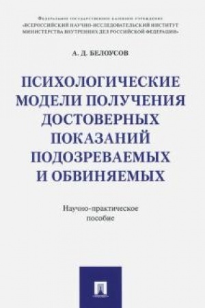 Cover: Psichologicheskie modeli polucheniya dostovernych pokazanij podozrevaemych i obvinyaemych. Nauchno-prakticheskoe pos.